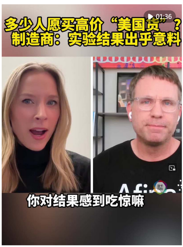 网上平台配资 多少人愿买高价“美国货”？制造商：实验结果出乎意料_大皖新闻 | 安徽网