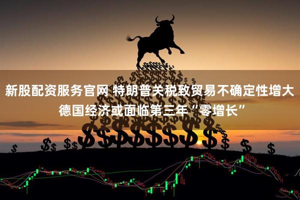 新股配资服务官网 特朗普关税致贸易不确定性增大 德国经济或面临第三年“零增长”