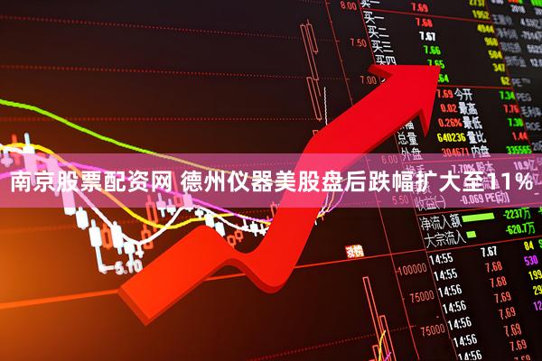 南京股票配资网 德州仪器美股盘后跌幅扩大至11%
