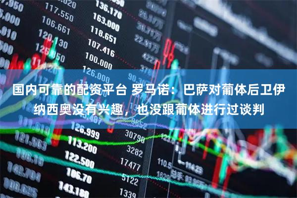 国内可靠的配资平台 罗马诺：巴萨对葡体后卫伊纳西奥没有兴趣，也没跟葡体进行过谈判
